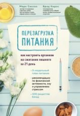 читать Перезагрузка питания. Как настроить организм на сжигание лишнего за 21 день