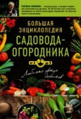 читать Большая энциклопедия садовода-огородник от А до Я