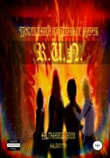 читать Последний из Первых Миров  На Границе Эпох