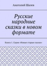 читать Русские народные сказки в новом формате. Книга 1. Серия «Новые старые сказки»