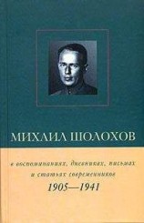читать Михаил Шолохов в воспоминаниях, дневниках, письмах и статьях современников. Книга 1. 1905–1941 гг.