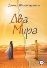 читать Два мира