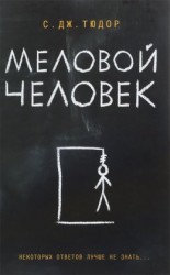 читать Меловой человек