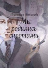 читать Мы родились сиротами