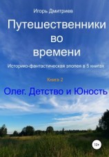 читать Олег. Детство и юность