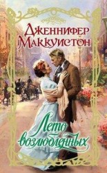 читать Лето возлюбленных