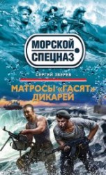 читать Матросы «гасят» дикарей