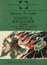 читать Планета изгнания (авт. сборник)