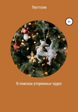 читать В поисках утерянных чудес