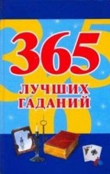 читать 365 лучших гаданий