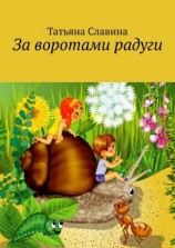 читать За воротами радуги
