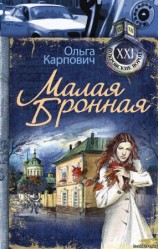 читать Малая Бронная