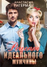 читать Рецепт идеального мужчины