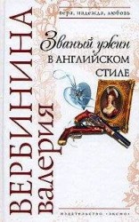 читать Званый ужин в английском стиле
