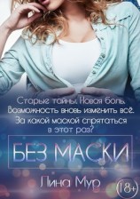 читать Без маски