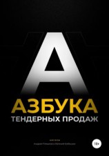 читать Азбука тендерных продаж