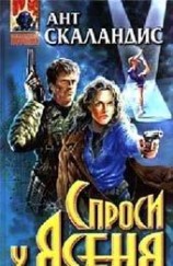 читать Спроси у Ясеня ( Причастных убивают дважды)