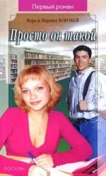 читать Просто он такой