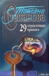 читать 29 отравленных принцев