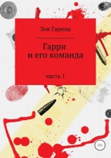 читать Гарри и его команда. Часть 1