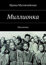 читать Миллионка.Хайшенвей 海参崴 Haishenwai.Книга третья