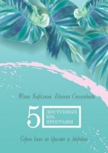 читать 5 доступных SPA-программ. Серия книг по красоте и здоровью
