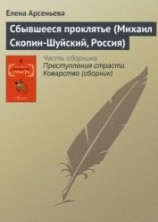 читать Сбывшееся проклятье (Михаил Скопин-Шуйский, Россия)