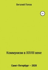 читать Коммунизм в XXVIII веке