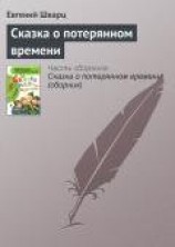 читать Сказка о потерянном времени. Худ. Л. Гладнева (Диафильм)
