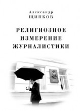 читать Религиозное измерение журналистики