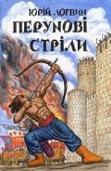 читать Перунові стріли