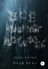 читать Всё, что от тебя осталось