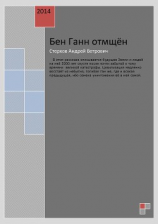 читать Бен Ганн отмщен