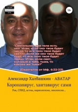 читать Коронавирус, хантавирус сами. Рак, СПИД, астма, нарколепсия, эпилепсия