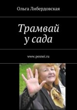 читать Трамвай у сада