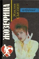 читать Жозефина