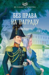 читать Без права на награду