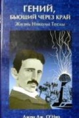 читать ГЕНИЙ, БЬЮЩИЙ ЧЕРЕЗ КРАЙ Жизнь Николы Теслы
