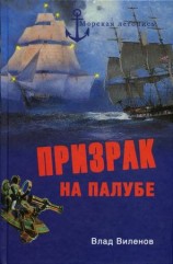 читать Призрак на палубе