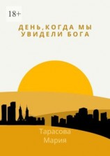 читать День, когда мы увидели Бога