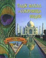 читать Тадж Махал и сокровища Индии
