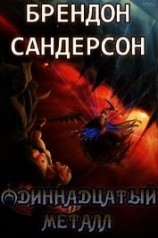 читать Одиннадцатый металл