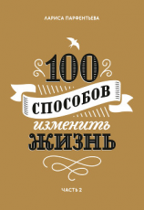 читать 100 способов изменить жизнь. Часть 2