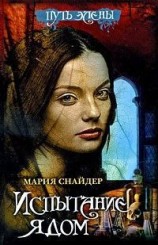 читать Испытание ядом