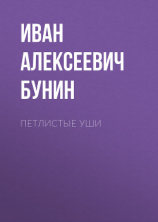 читать Петлистые уши