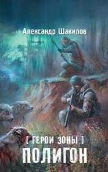читать Полигон