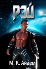 читать Рэй (ЛП)