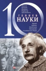 читать 10 гениев науки