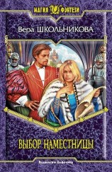 читать Выбор Наместницы