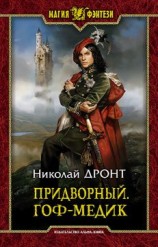 читать Гоф-медик